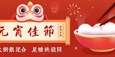 勒夫邁祝您元宵快樂，闔家幸福！