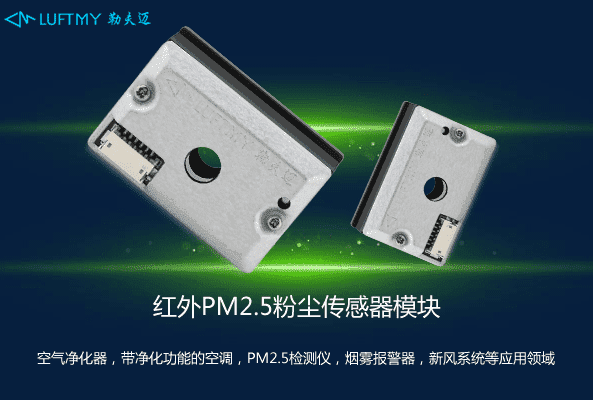 PM2.5傳感器哪個(gè)廠家的好？