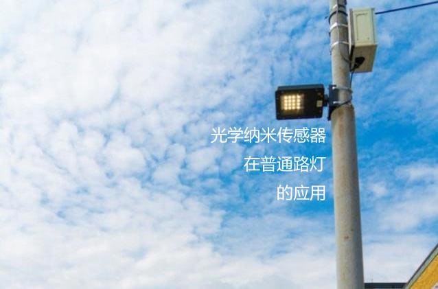 光學(xué)納米傳感器應(yīng)用在普通路燈 監(jiān)控空氣環(huán)境污染