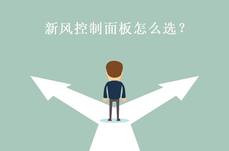 新風(fēng)控制面板怎么選？看完這篇文章就懂了