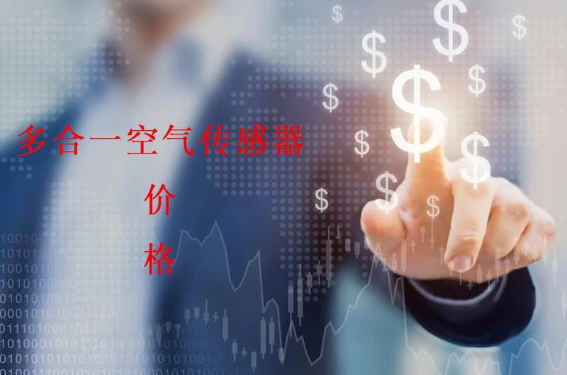 多合一空氣傳感器價(jià)格與選擇