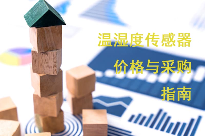 溫濕度傳感器價(jià)格與采購指南