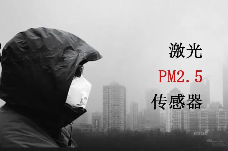 激光PM2.5傳感器的應用：從家庭到工業(yè)，讓空氣更清新