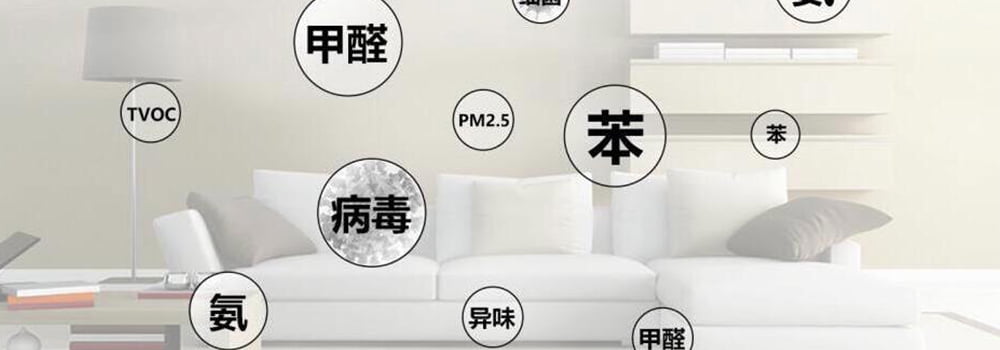室內(nèi)常見的有毒有害氣體有哪些
