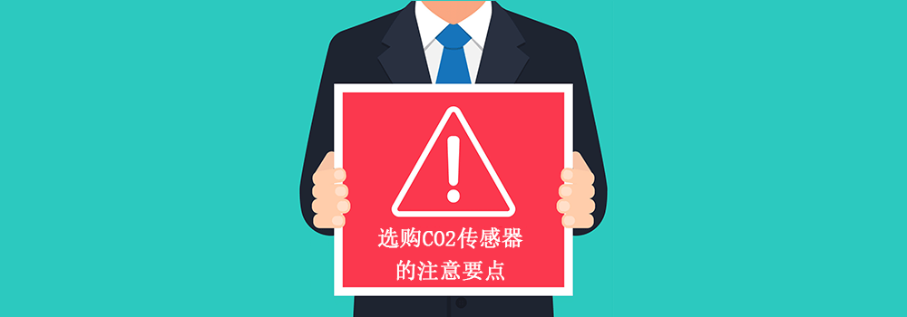 選購CO2傳感器的注意要點(diǎn)