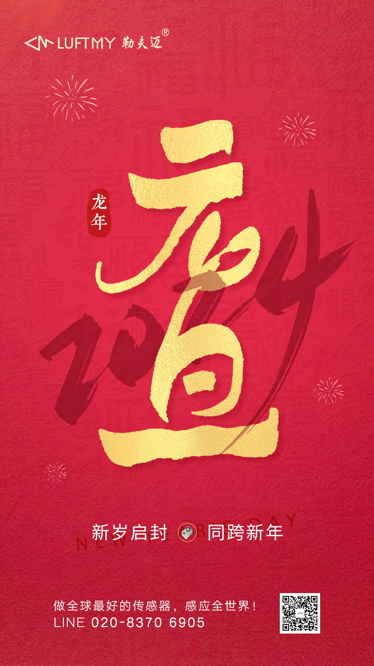 迎新春·共筑夢(mèng) —— 廣州勒夫邁2024元旦祝福